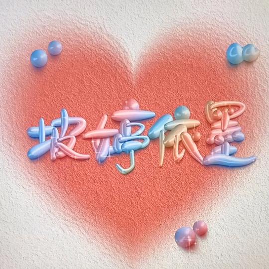 玉  晓  子
