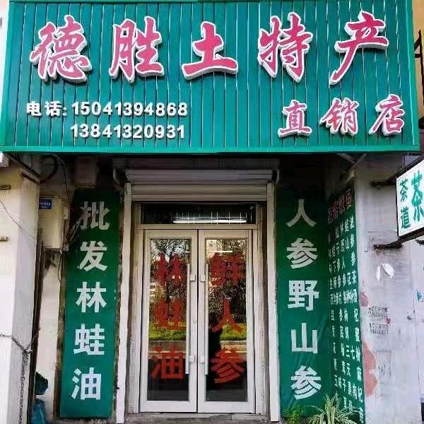 德胜土特产直销店