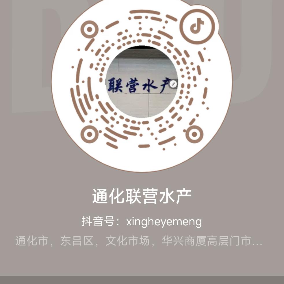 通化联营水产