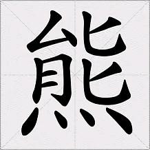 清淡如菊
