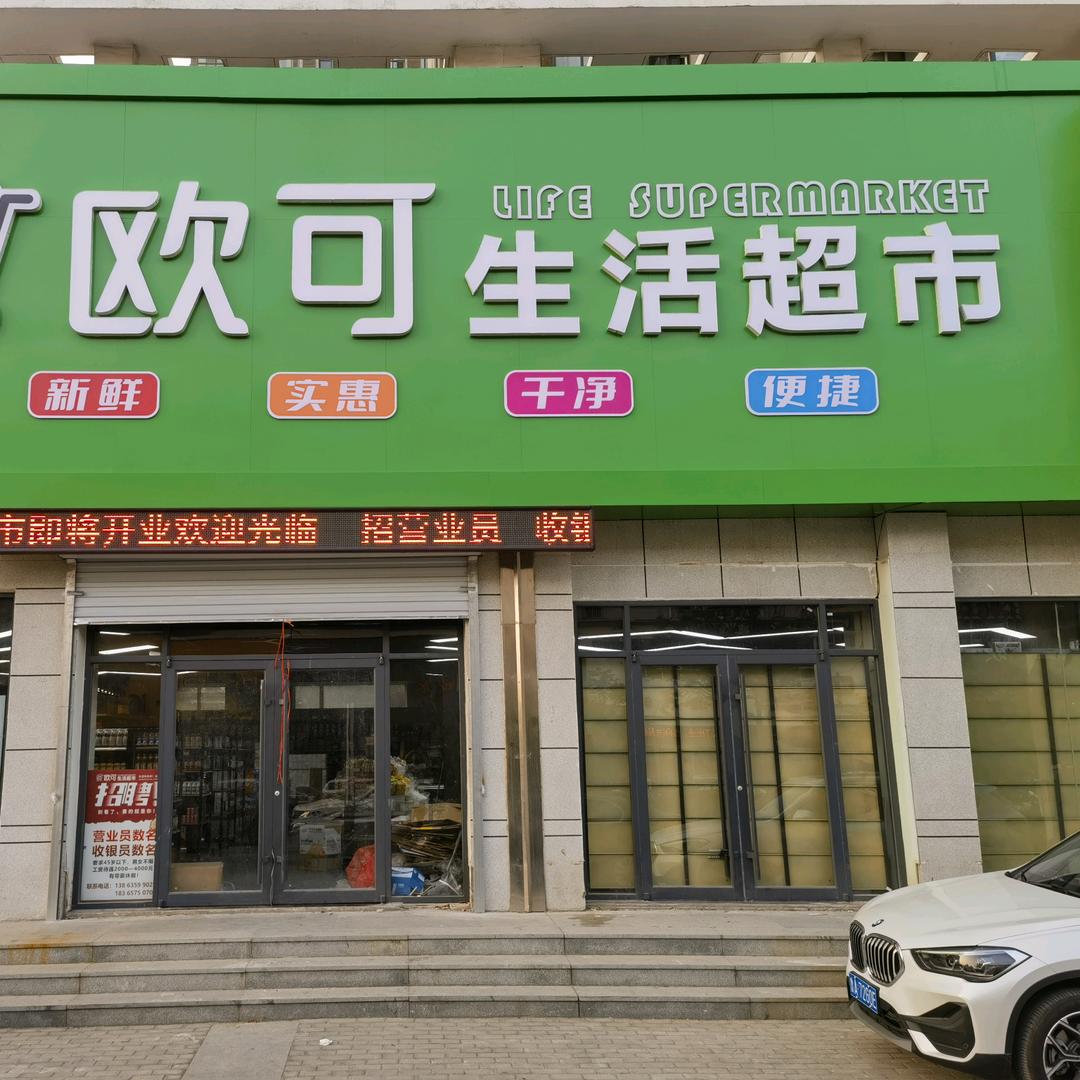 欧可生活超市