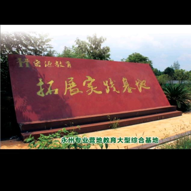 永州市宏源野外拓展培训实践基地有限公司