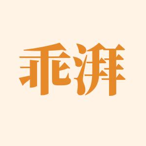 乖湃宠物用品