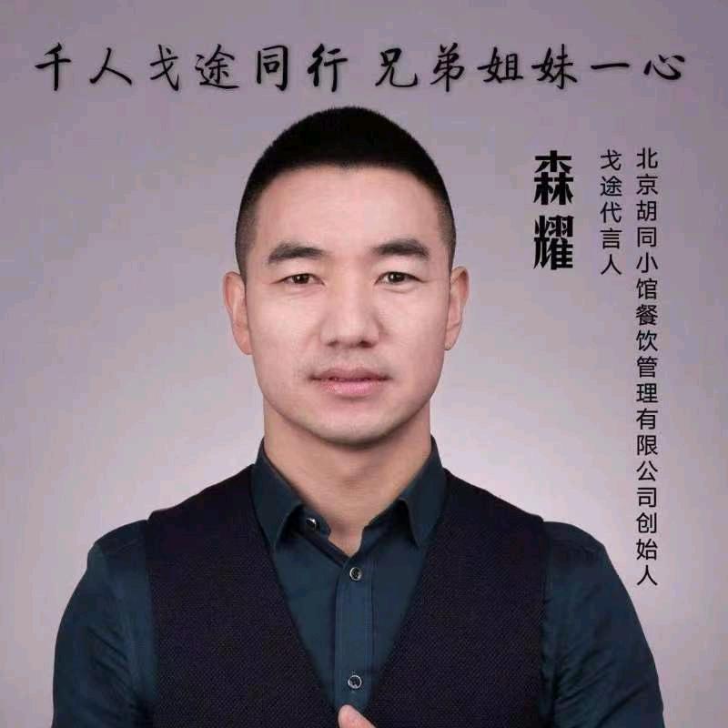 胡同禧宴-森耀