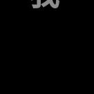 徐华群