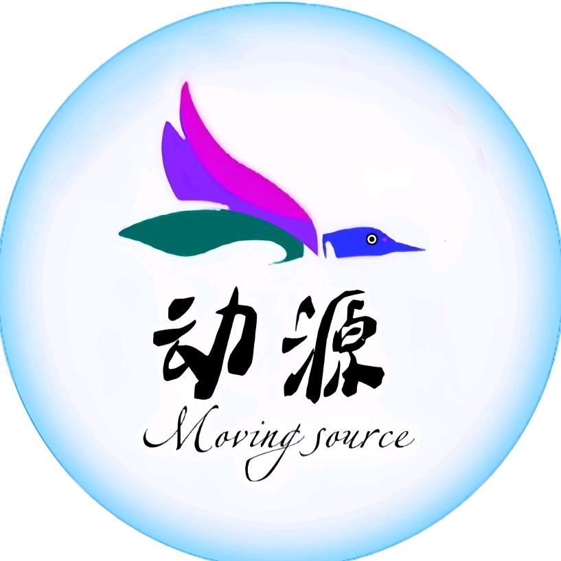 动源