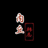内丘韩志