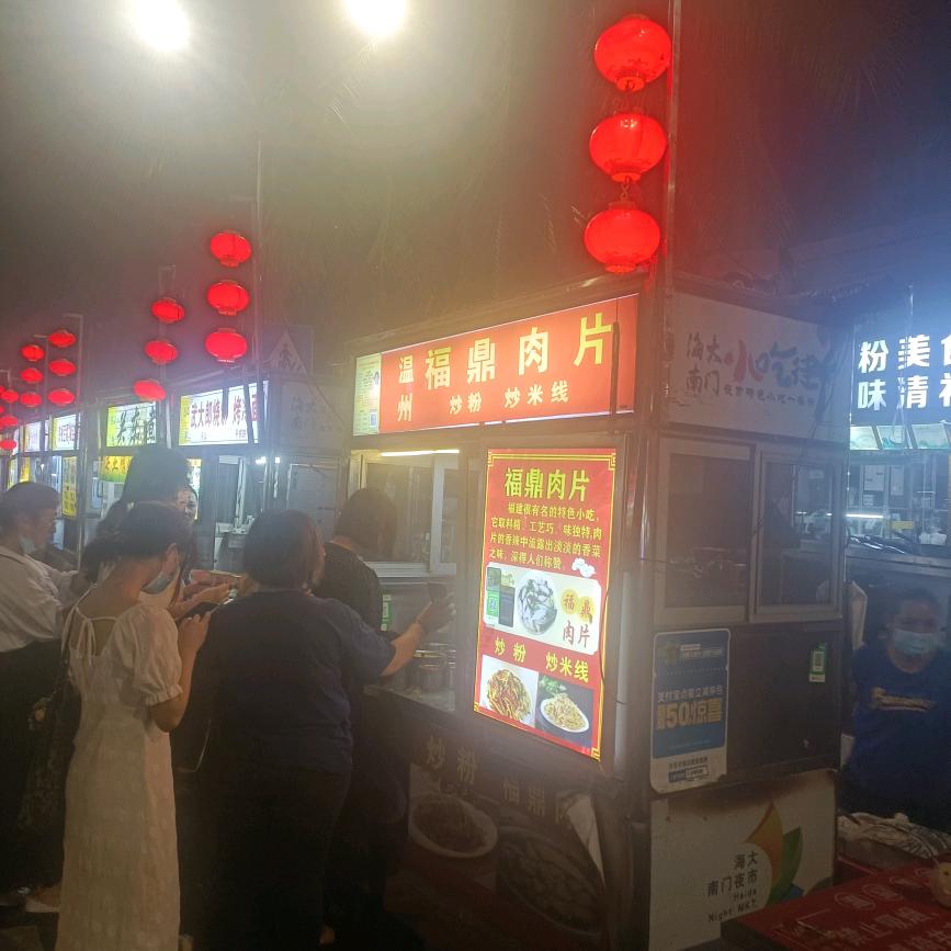 海大南门小吃街82号福鼎肉片（海南仅此一