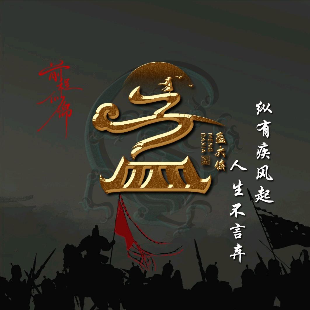 孟氏家族