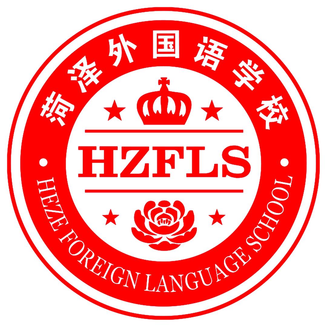 菏泽外国语学校