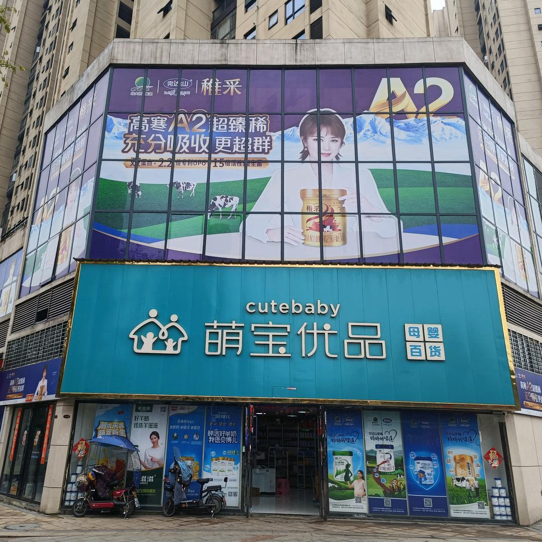 萌宝优品母婴百货