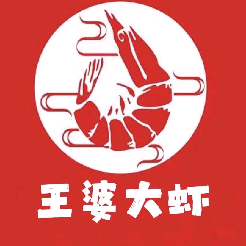 王婆大虾(义和庄店）