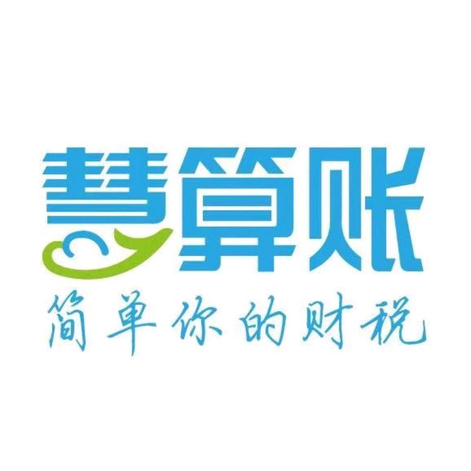 醴陵慧算账-益瑞会计