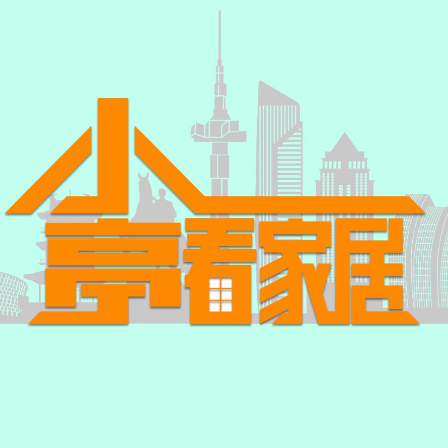 小亭看家居