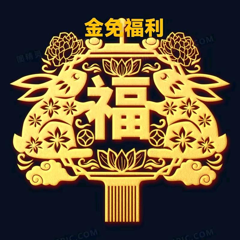 兔迎百福