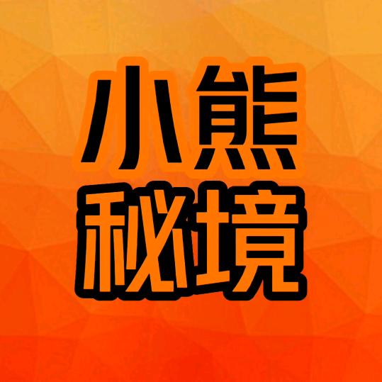 小熊秘境
