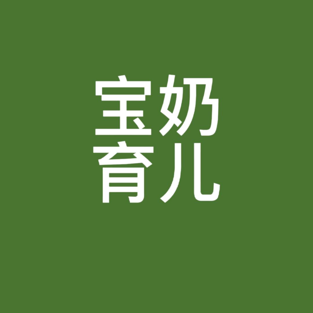 宝奶育儿