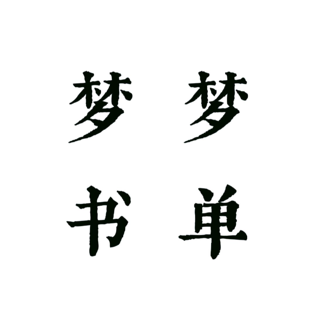 梦梦书单（有关必回）