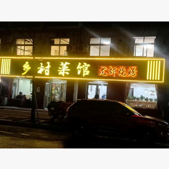 乡村菜馆(护台路店)官方号