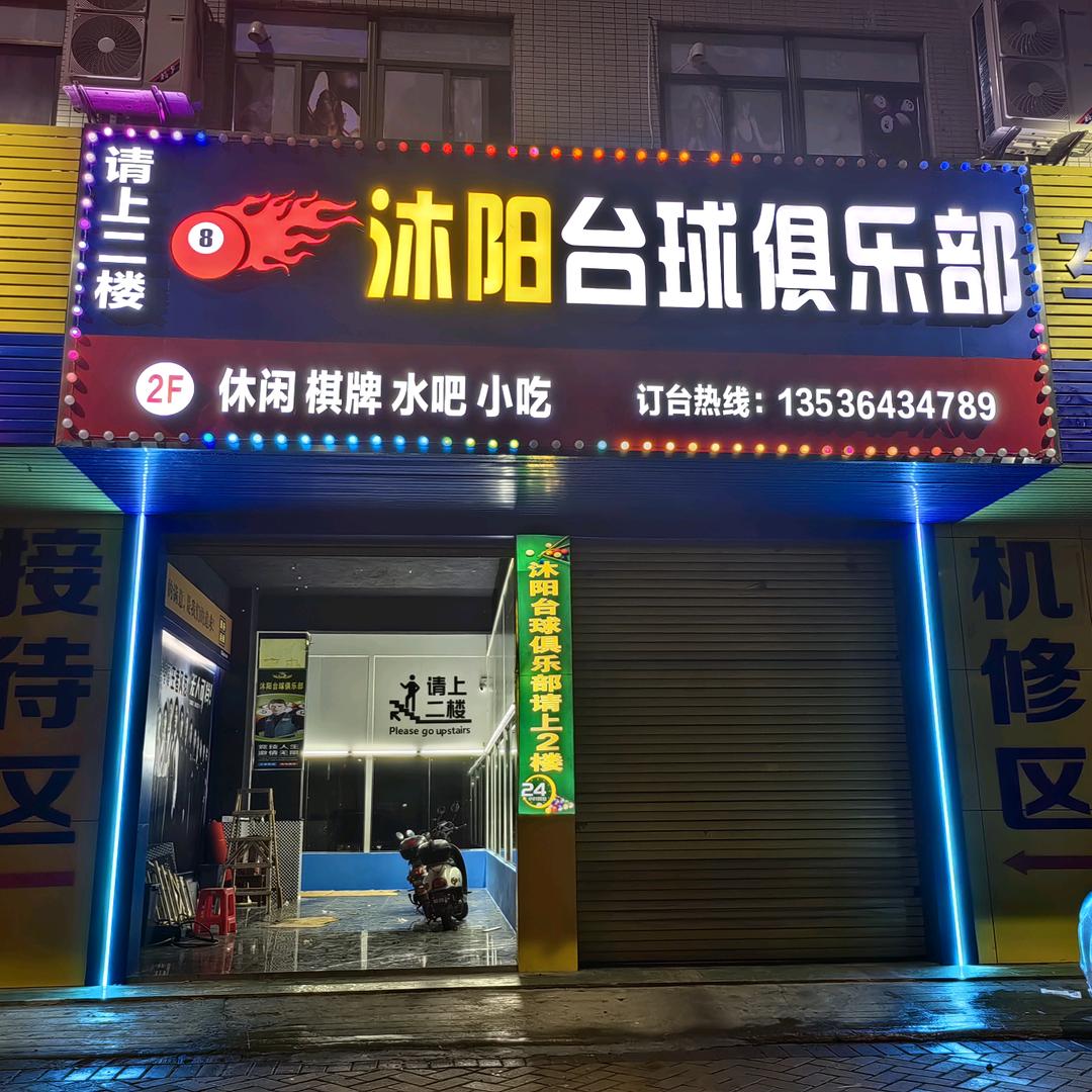 沐阳台球俱乐部官方号