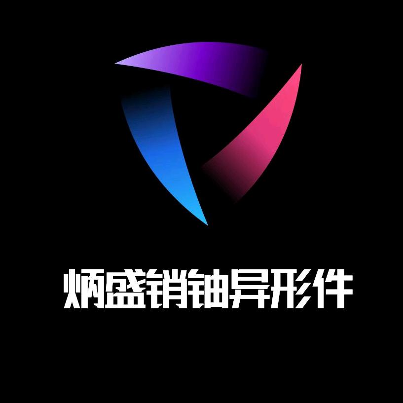 炳盛紧固件制造有限公司