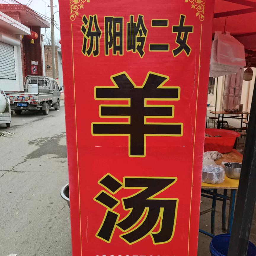 熙瑜博《汾阳岭二女羊汤》