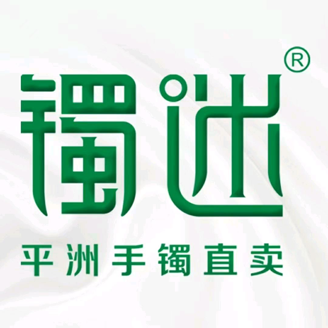 镯迷 五店(平洲翡翠手镯直卖)