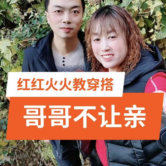 红红火火教穿搭