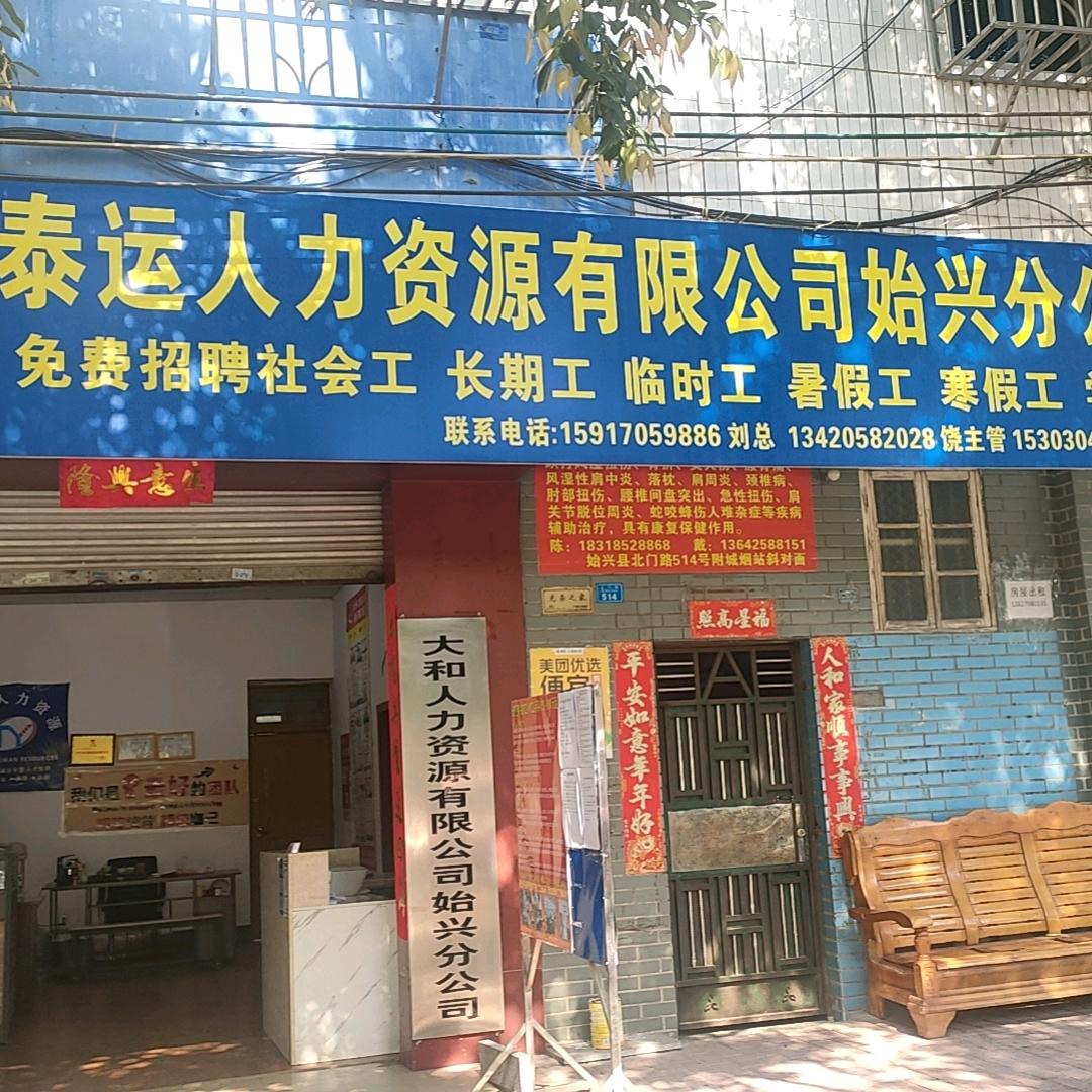 始兴泰运人力资源有限公司刘总