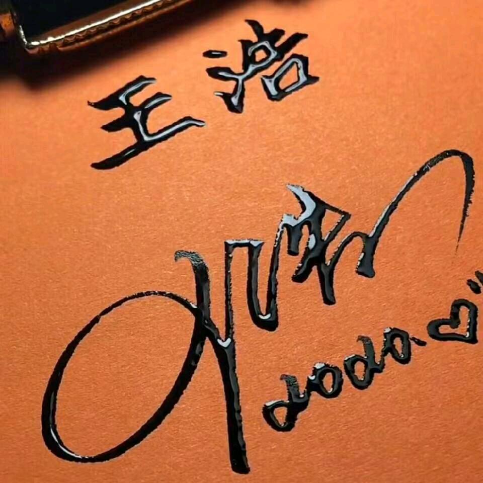 逍遥王浩