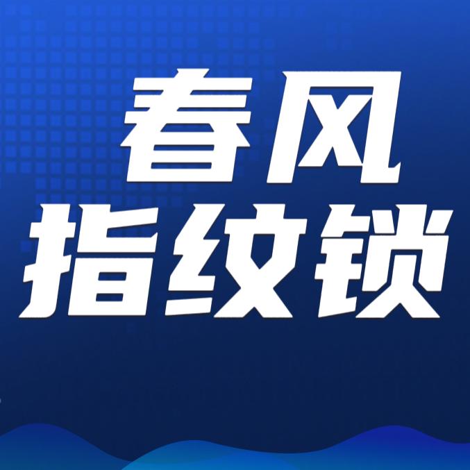 萨拉齐春风指纹锁