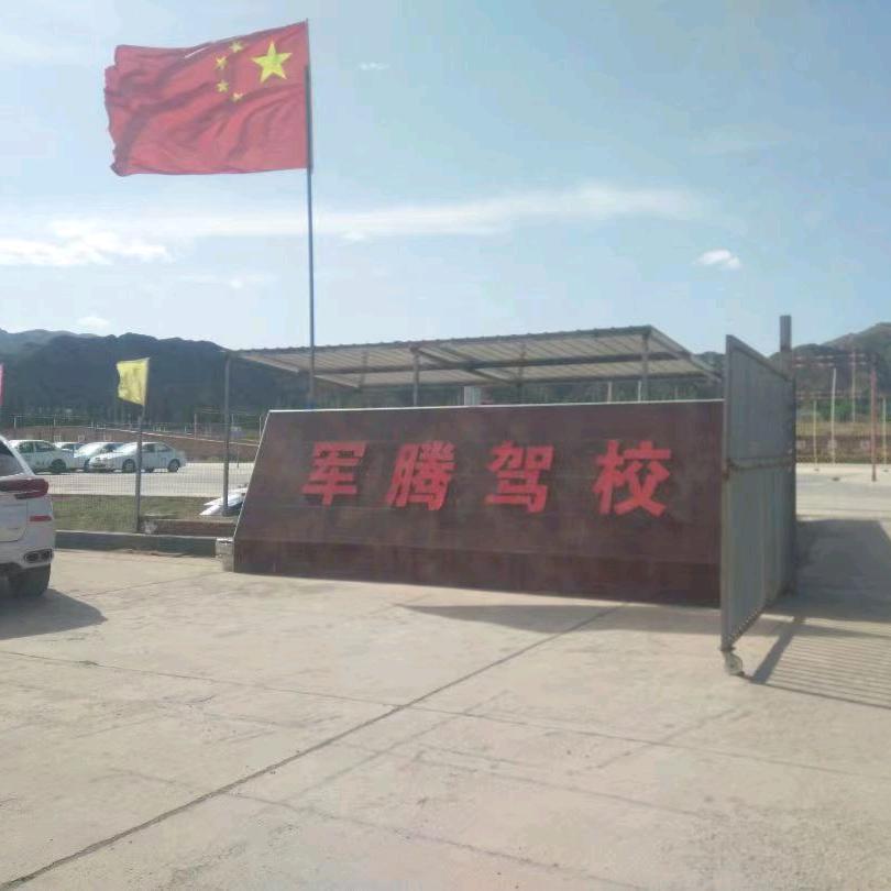 军腾驾校地址金川驰誉科技园