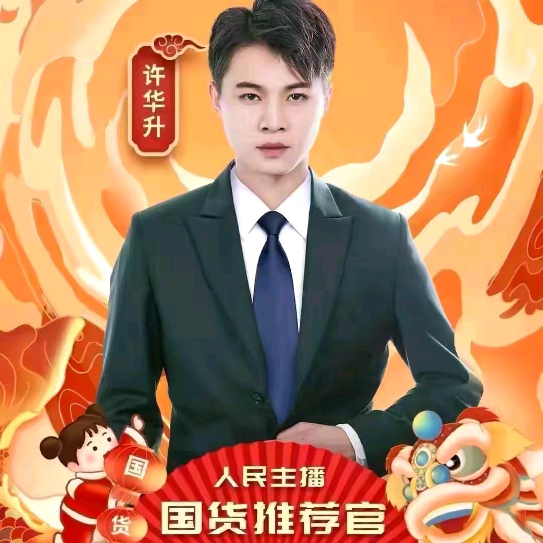 华升优选『老许BXG』