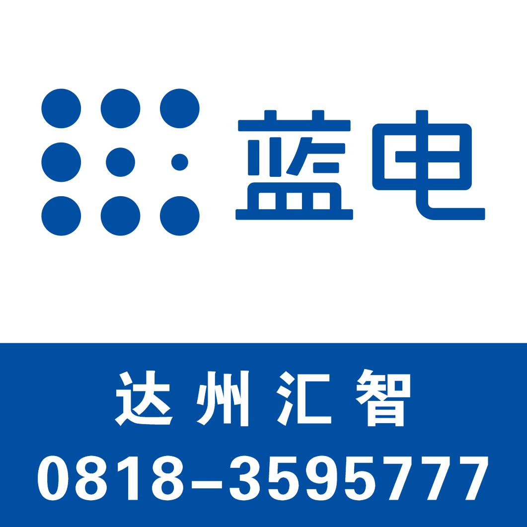 达州汇智蓝电4S店