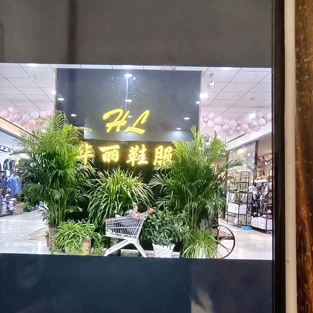 华丽鞋业服饰