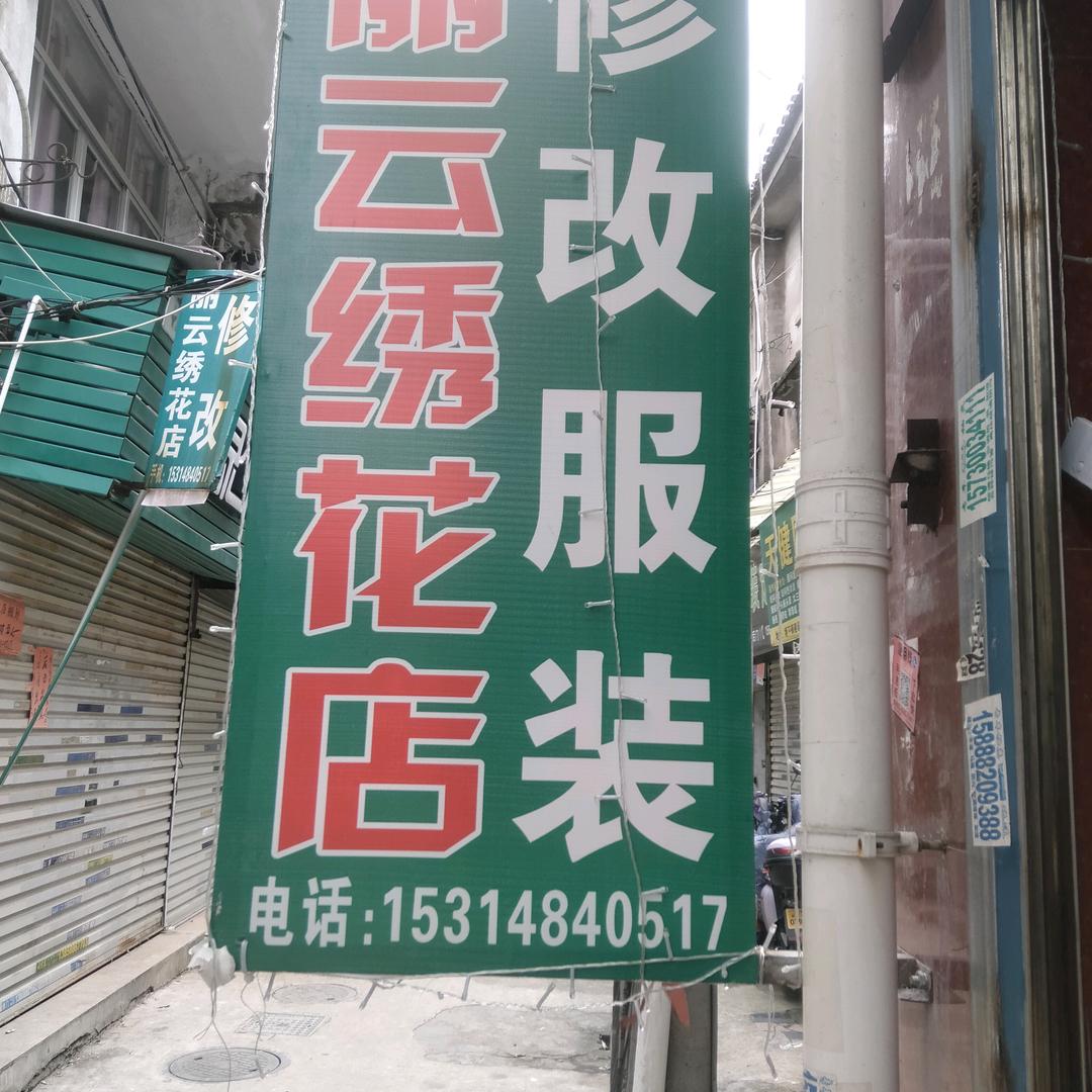 丽云绣花修改店