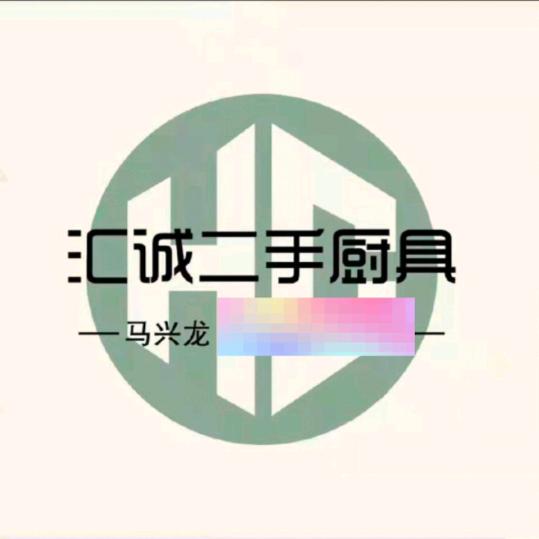 汇诚二手厨具