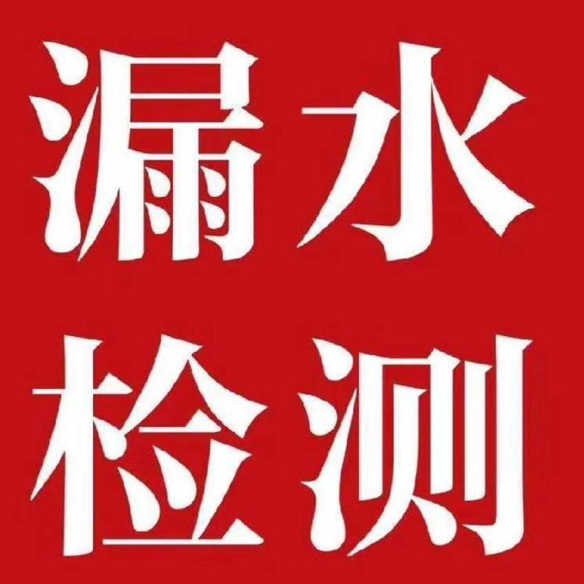 咸宁赤壁漏水检测