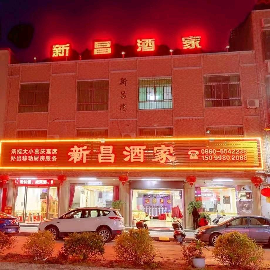 陆河螺溪新昌酒家
