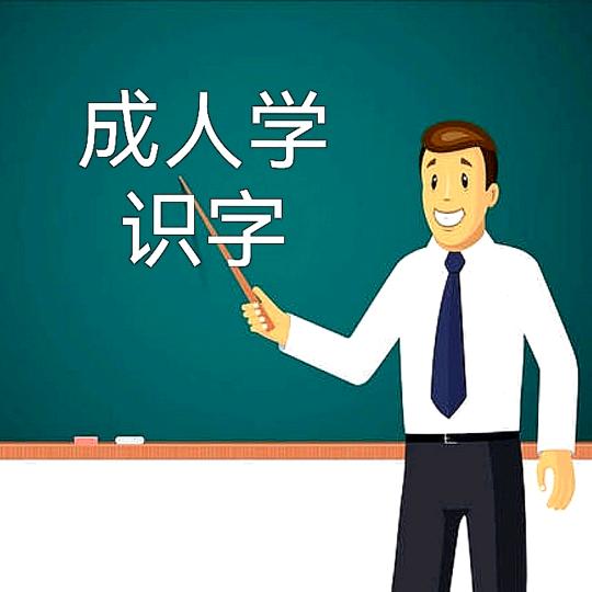 张老师（成人识字）