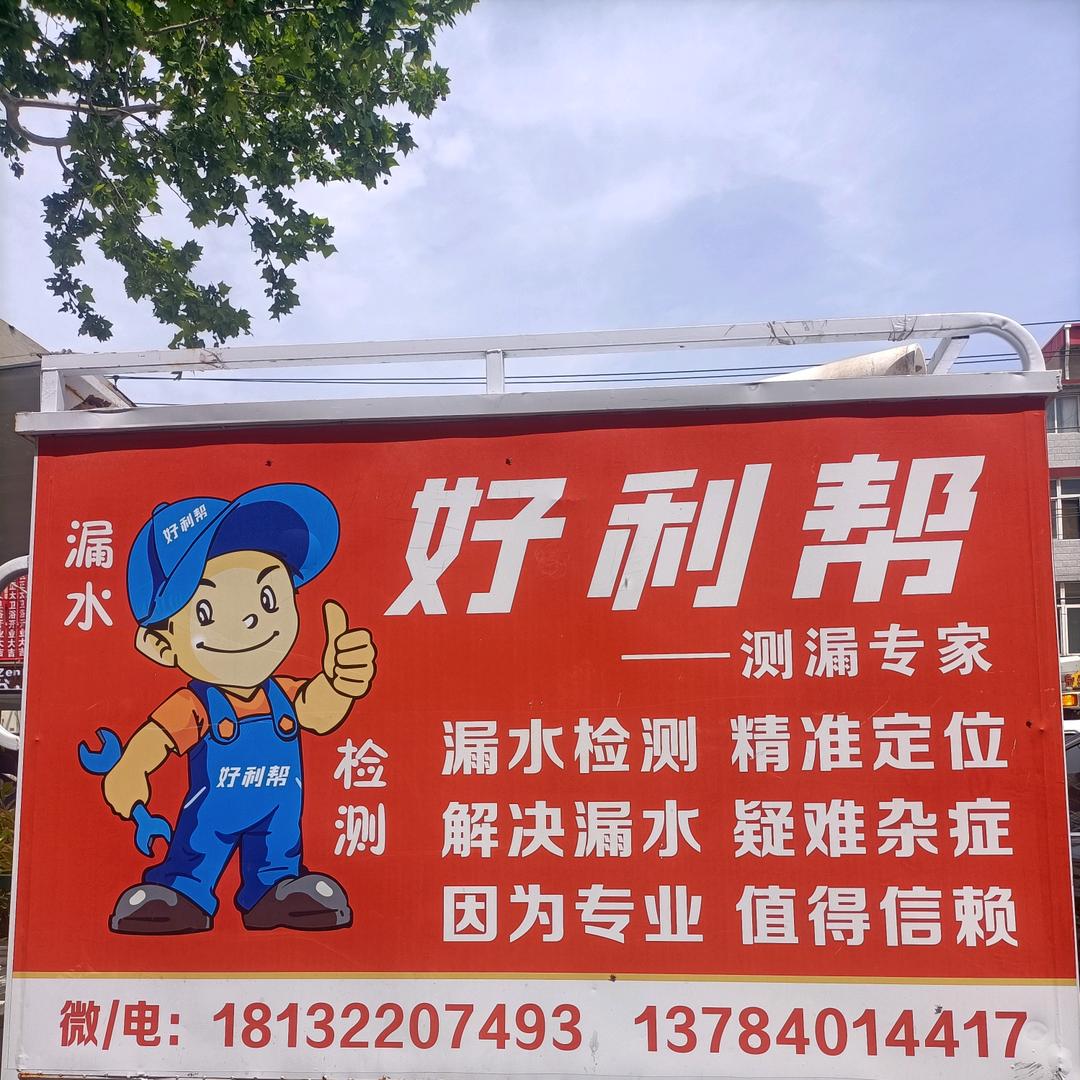 河北好利帮漏水检测公司