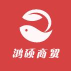 砀山县鸿硕商贸行