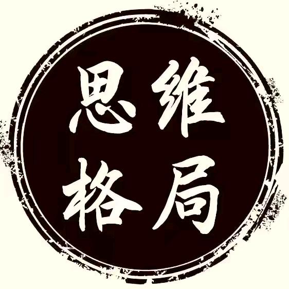 思维•格局