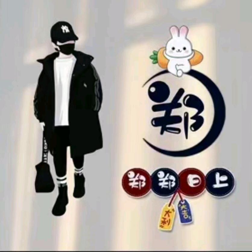 郑好是李