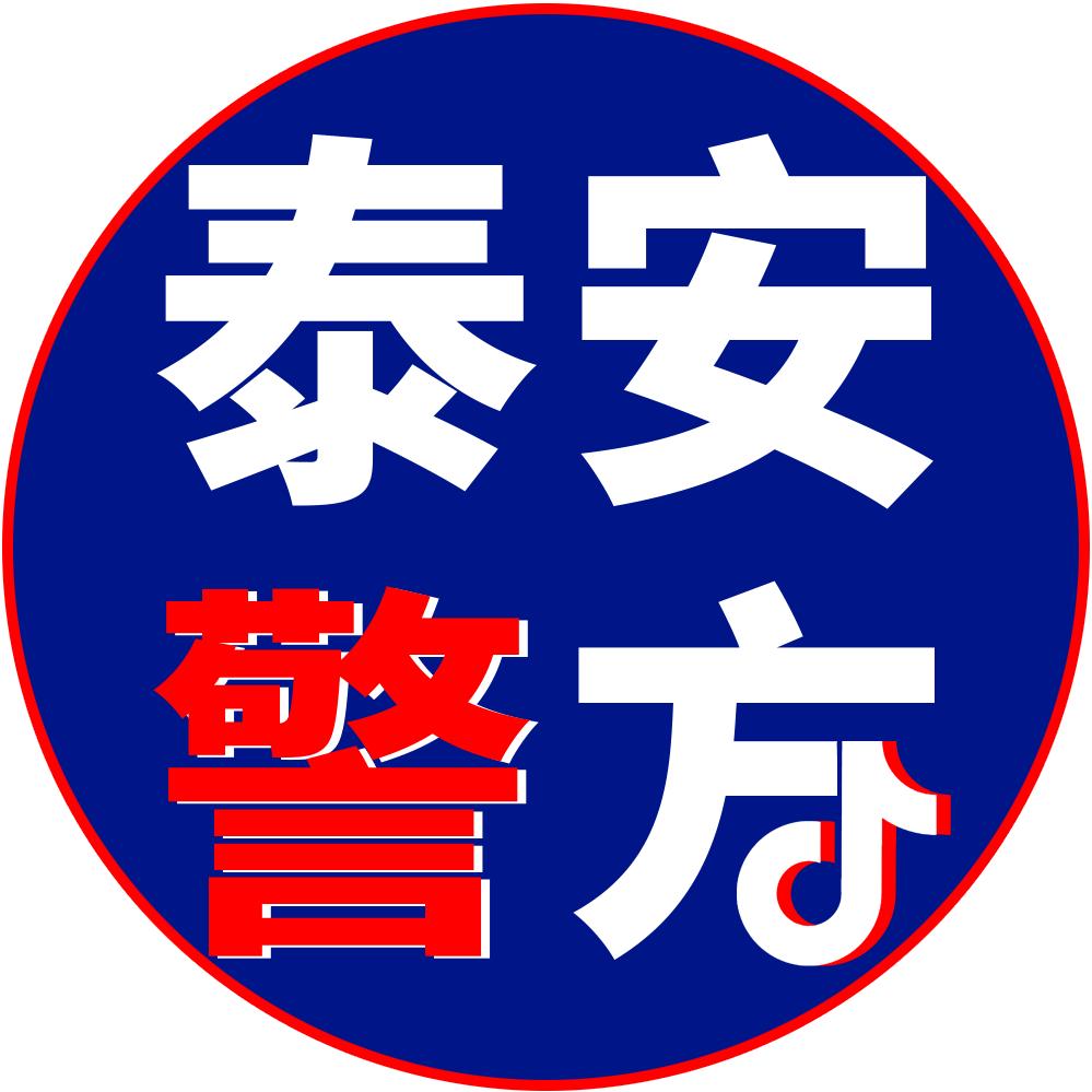 泰安警方