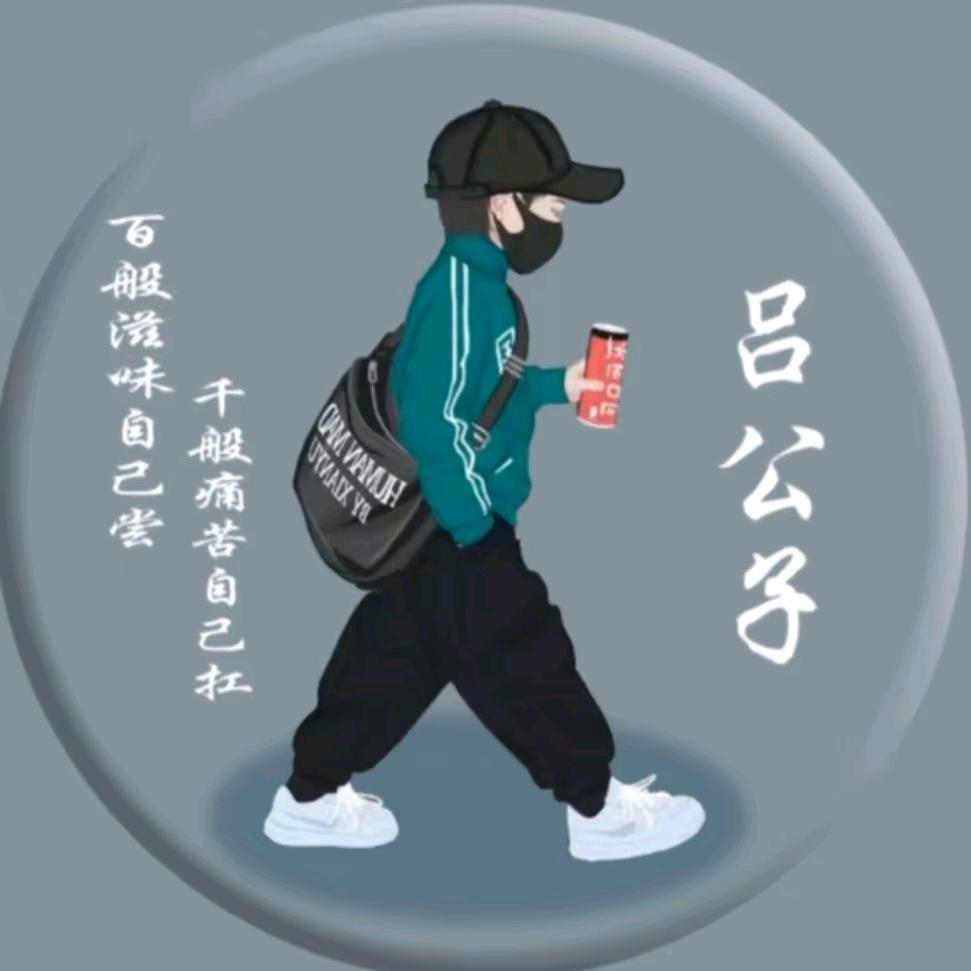 小吕，只为你着迷