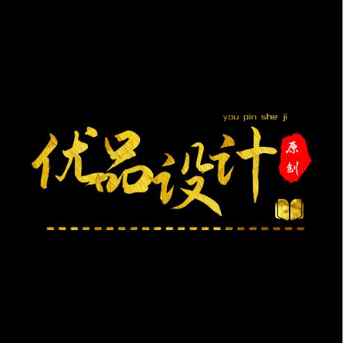 优品设计工作室