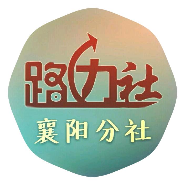 路边社襄阳分社