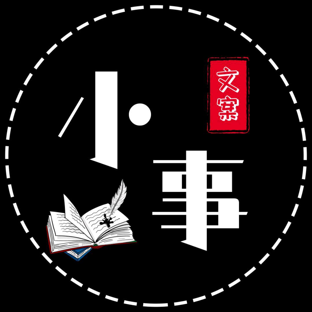 小事文案馆