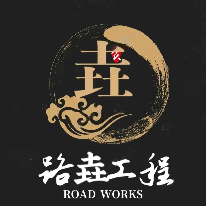 路垚工程